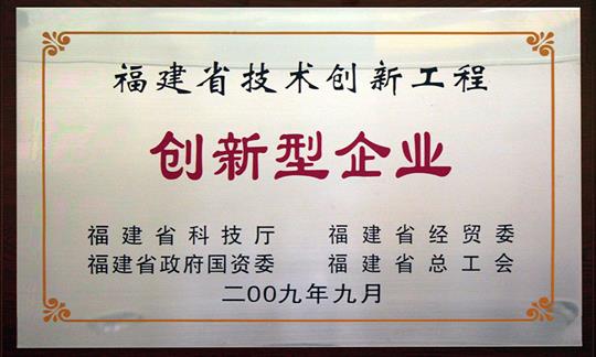 Fujian technological innovation project - Innovative Enterprise

