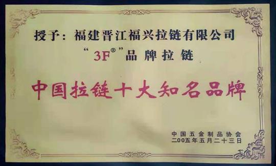 Top ten famous zipper brands in China

